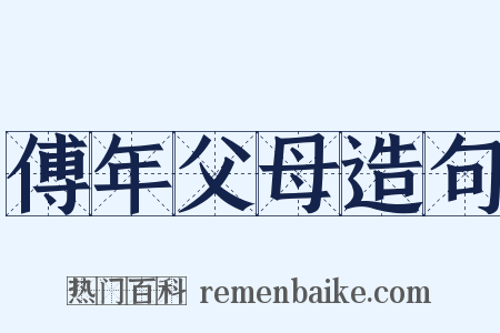 傅年父母造句是什么意思的图片